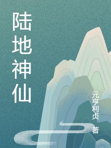 陆地神仙境上面是什么