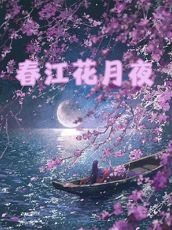 春江花月夜原文完整版