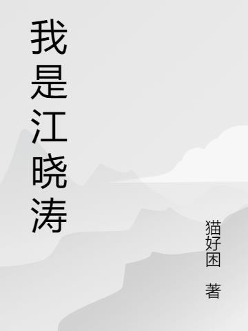 歌手江晓晓