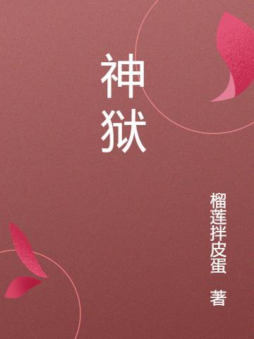 神狱塔断罪玛丽psv汉化