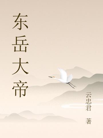 东岳大帝是什么神