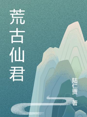 荒古君家结局