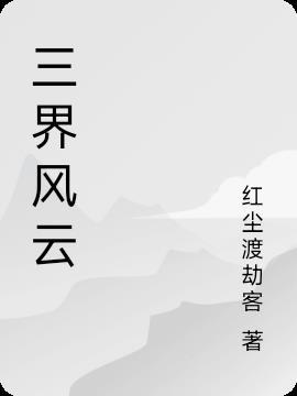 三界风云游戏