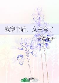 女主弯了