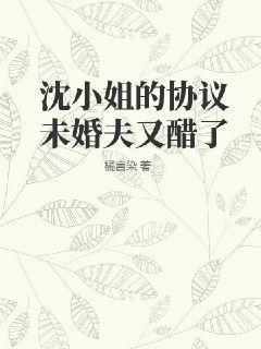 沈小姐的协议未婚夫又醋了 橘言染