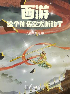 这个孙悟空太听劝了有多少章