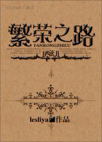 (西幻)繁荣之路lesliya