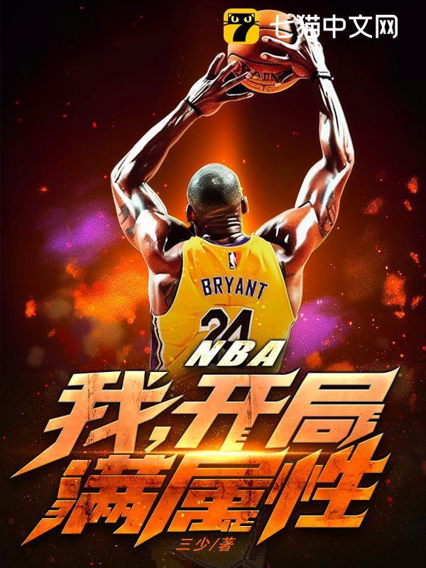 nba开局奖励满级控卫属性