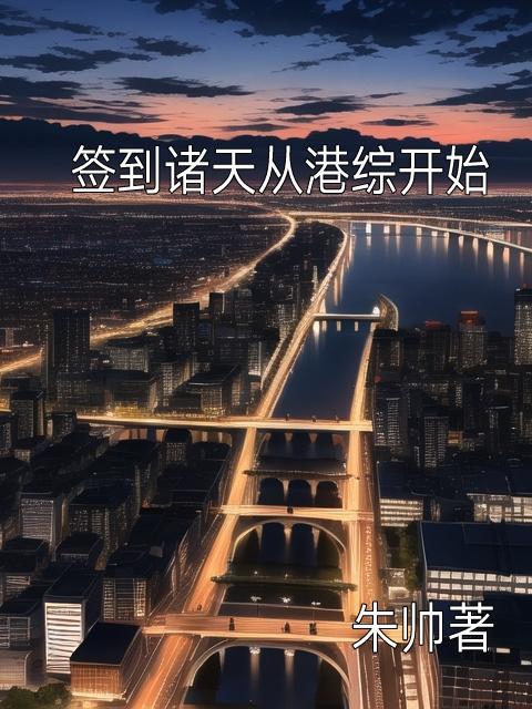 签到从港综开始