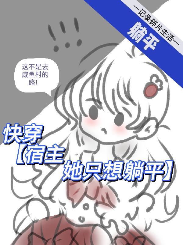 宿主她不务正业[穿书