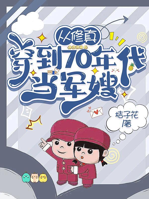 修真女穿越到70年代