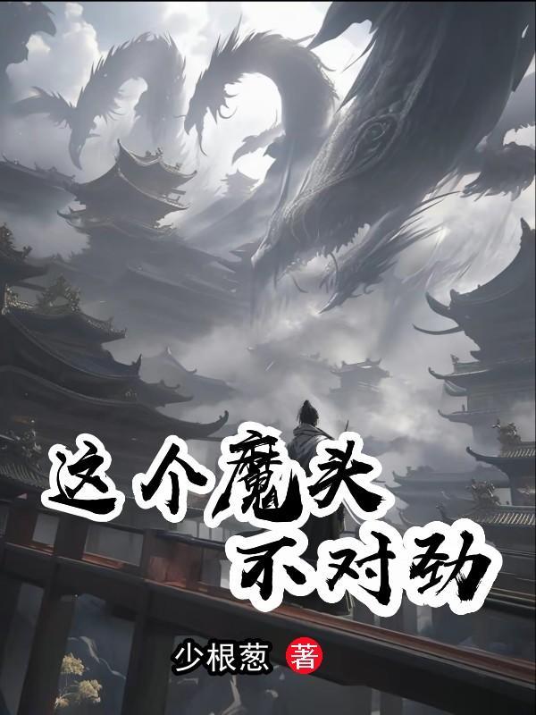 这个魔头不对劲百度