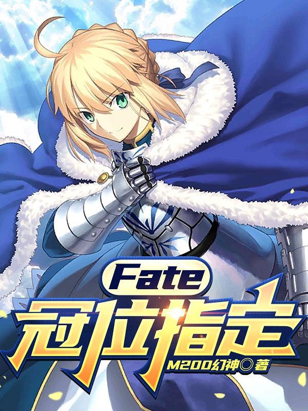 fate冠位指定之最强御主笔趣阁