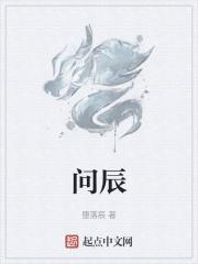 问辰什么意思