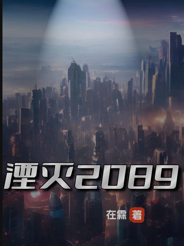 湮灭2023第一季在线观看