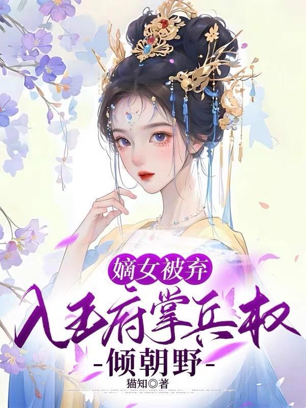 嫡女弃妃招雨全文阅读免费