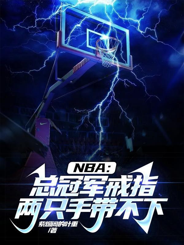 nba总冠军戒指什么样