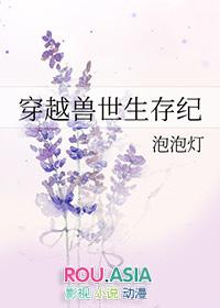 穿越兽世生存纪 泡泡灯百度