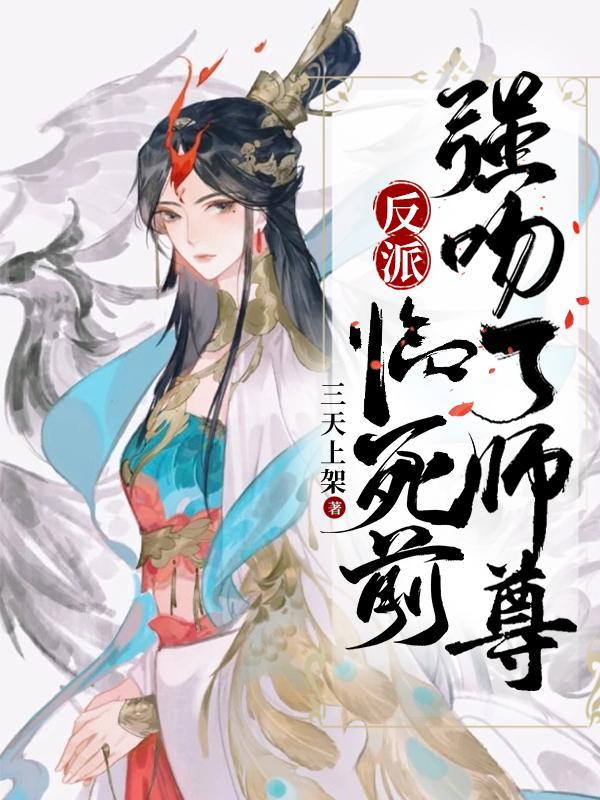 强吻了师尊 未删减