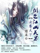 女尊天下绯色江山美男 未删减版