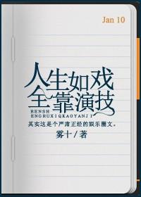 人生如戏全靠演技把别人演成自己