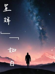 星辉相应是什么意思