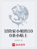 冒险家小姐的100条小贴士在线阅读