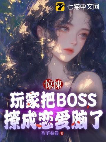 我把惊悚游戏boss当宠物养