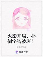 火影开局拜师宇智波斑