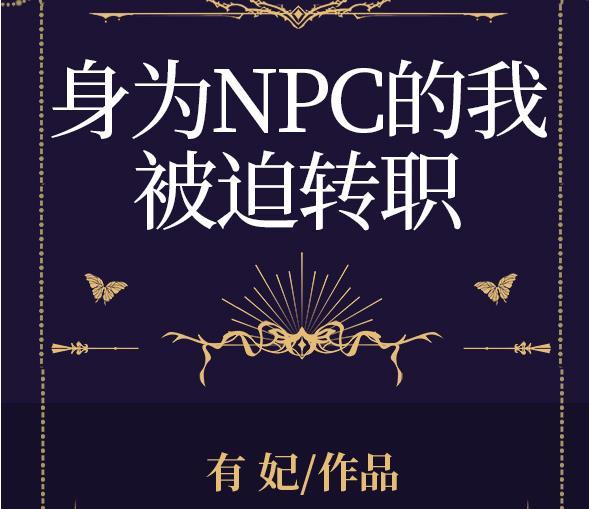 身为NPC的我被迫转职百度