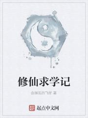 修仙学道什么意思