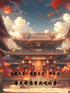 高武大师免费阅读