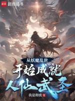 从妖魔乱世开始成就人仙武圣的