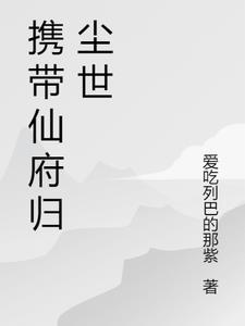 带着仙府争霸现代格格党