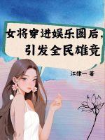 女将军穿成娱乐圈炮灰