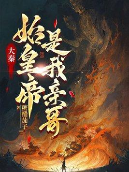 大秦之我是始皇老祖宗