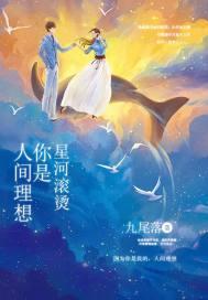 星河滚烫你是人间理想完整版