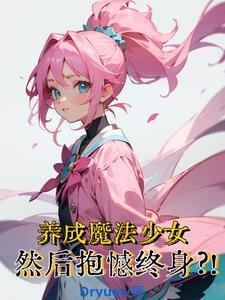 魔法少女养育计划