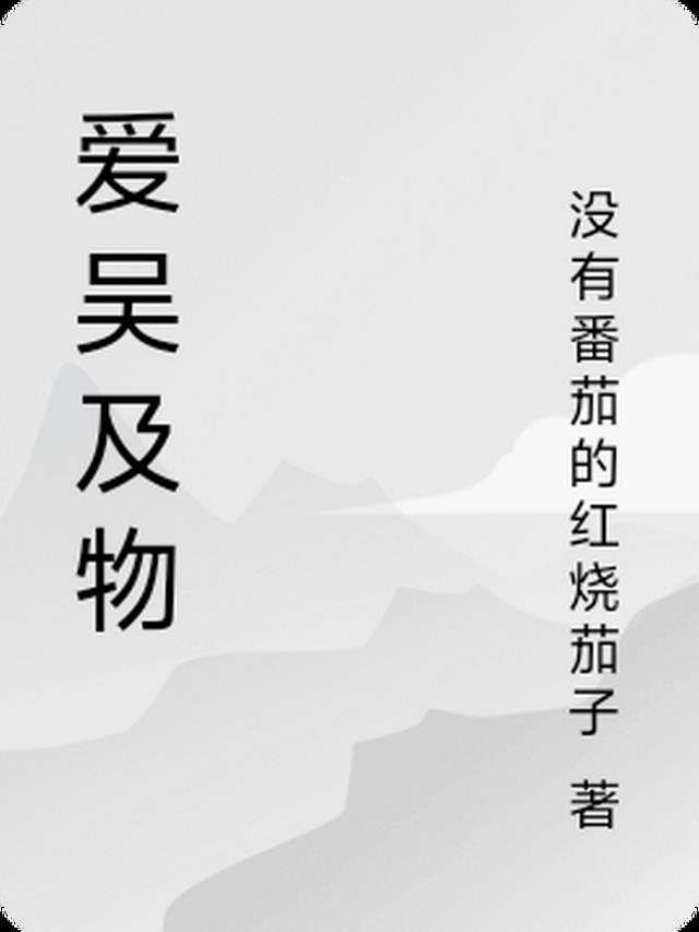 爱吾及物的意思