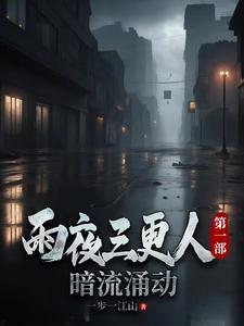 三更雨作品集