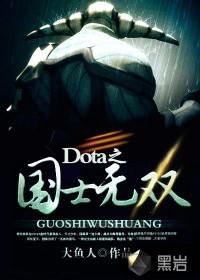 dota之国士无双微博