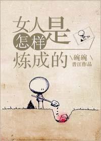 女人是怎么创造出来的