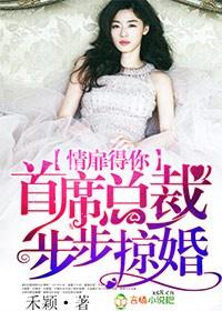 情非得已总裁步步惊婚千子