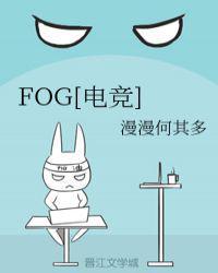 fog电竞三天三夜