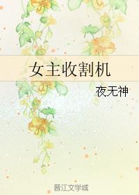 女主收割机TXT