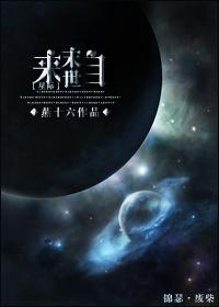 来自末世星际txt