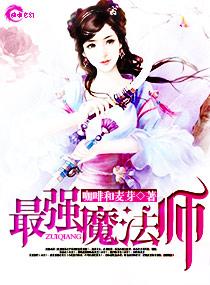 最强魔法师重回14岁