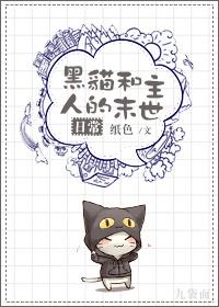 黑猫和主人的爱漫画