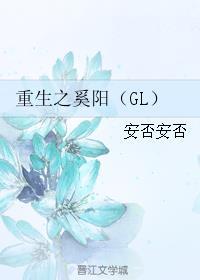 重生之奚阳g|