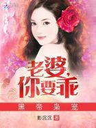 黑帝枭宠：老婆，你要乖